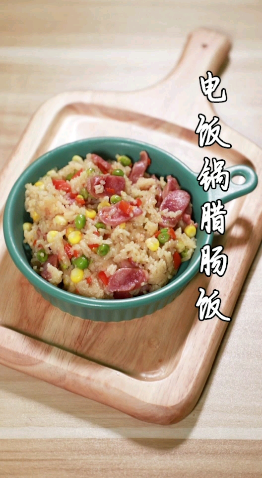 电饭煲腊肠煲仔饭,我一下能吃三碗!