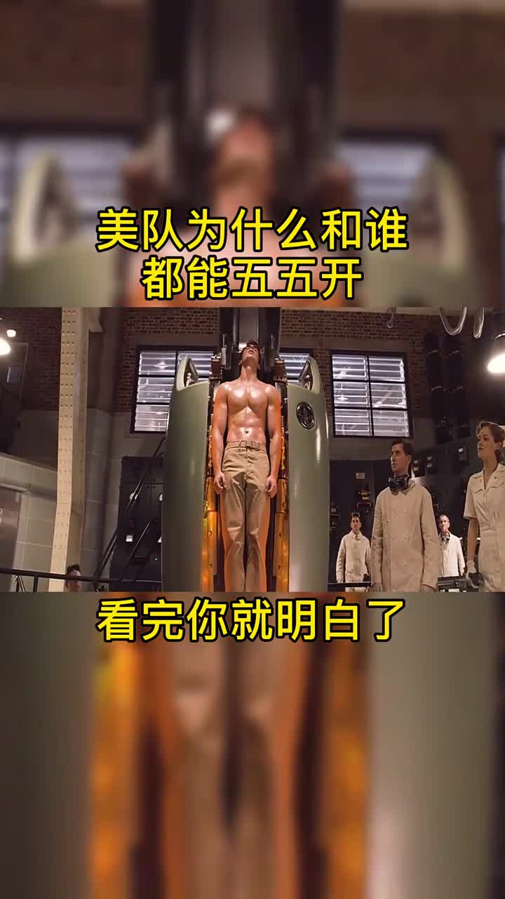 美队为什么和谁都是五五开