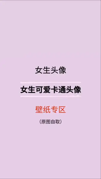 又是几张可爱的卡通头像,喜欢拿走女生头像卡通坚信爱会赢