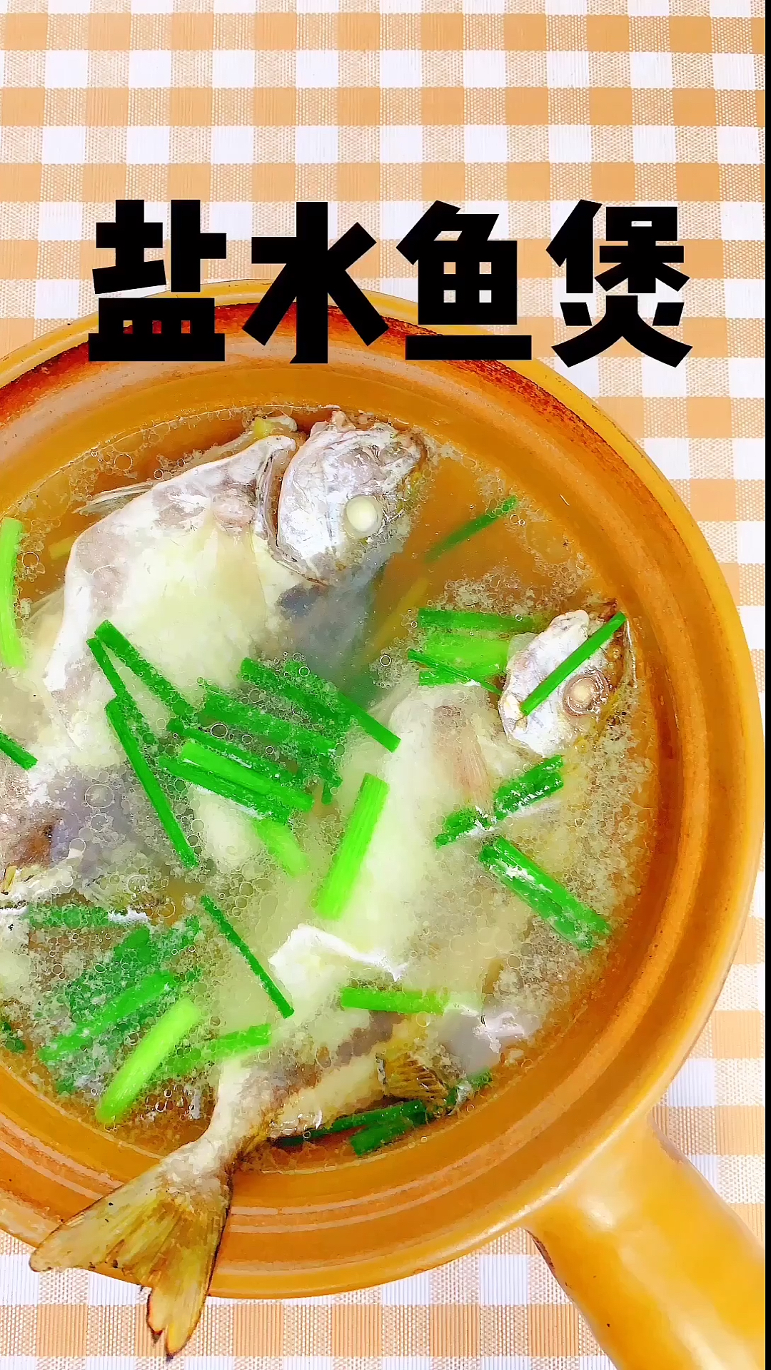 #自制美食#大厨分享盐水鱼煲的做法,看看海边人怎么用简单的烹饪手法制作海鱼