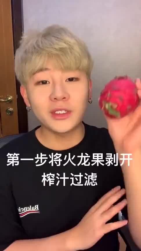 真正无添加染发剂帅哥用红心火龙果染发,结果出乎意料!