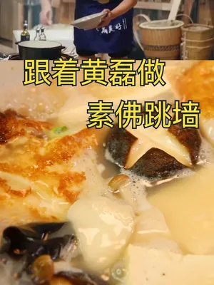 美食制作人 终于吃到了佛跳墙,虽然是素的,还是很满足,汤仙味美!!