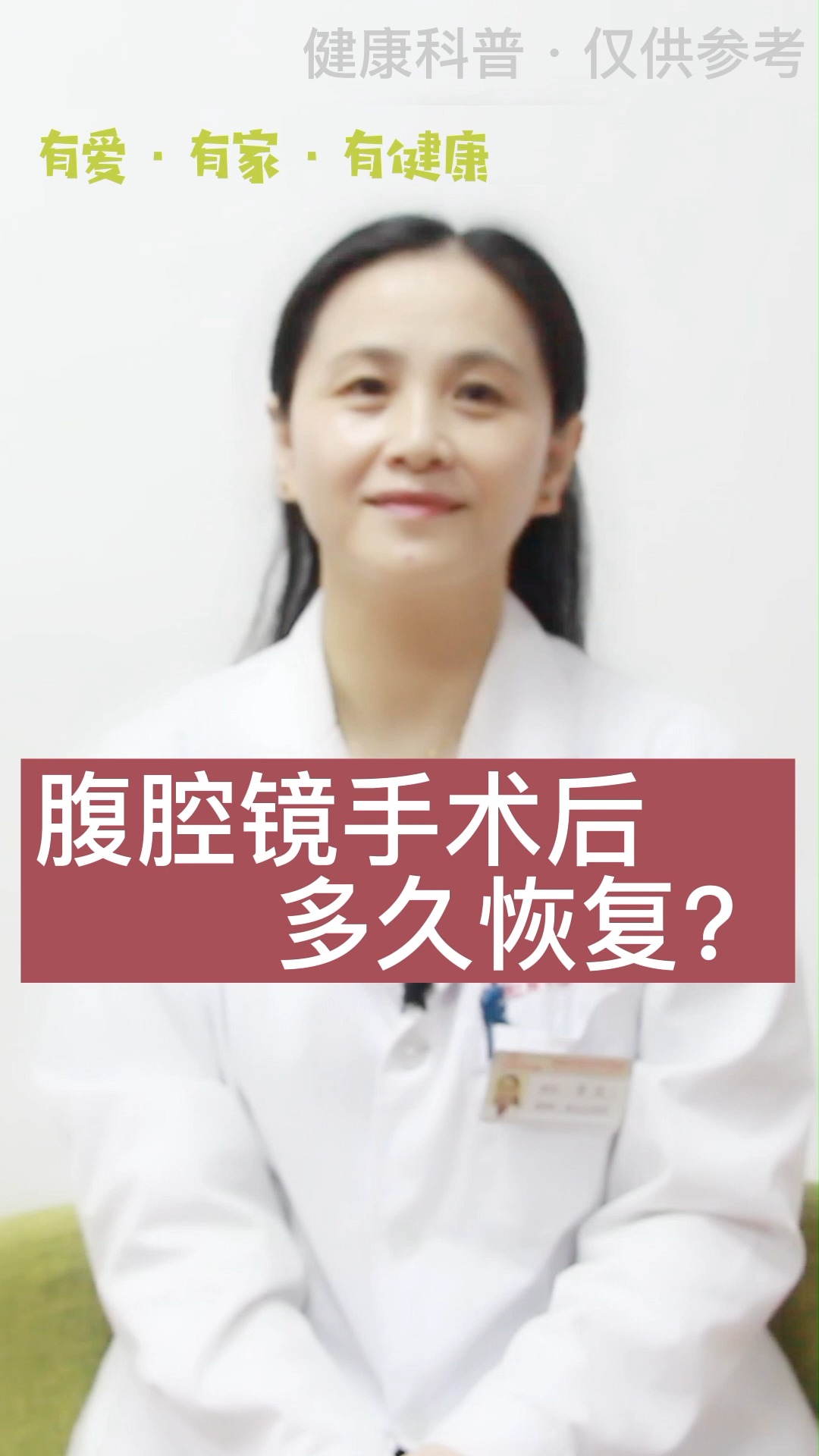 #女性妇科健康#腹腔镜手术后多久恢复？