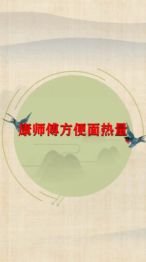 康师傅方便面热量