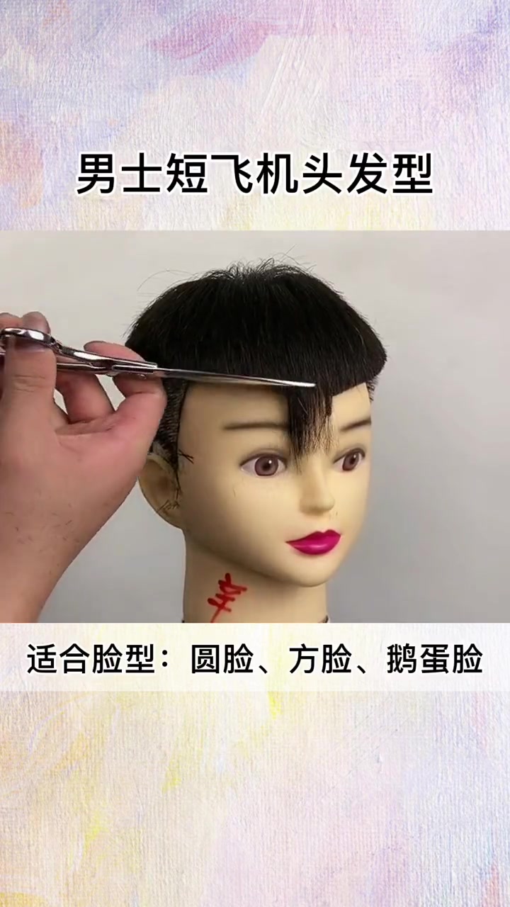 男士短飞机头发型美发教学男士发型