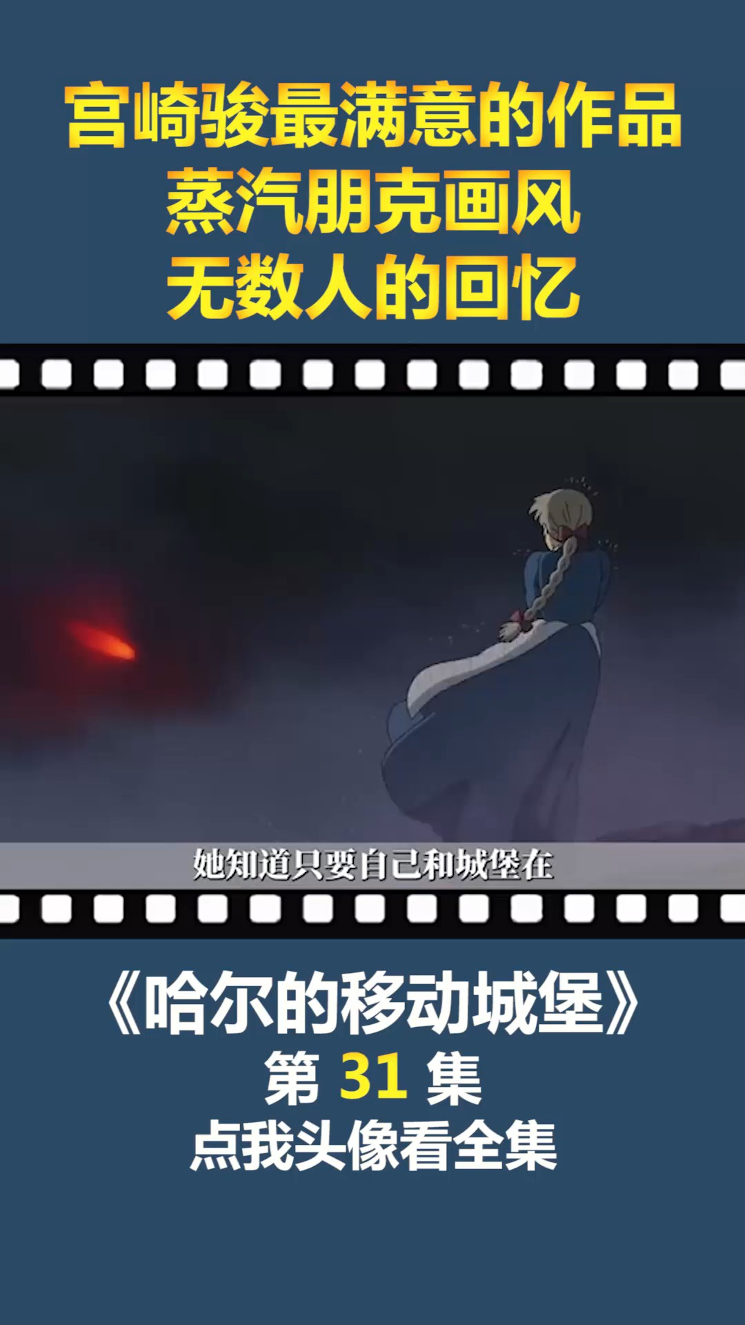 #动漫#宫崎骏最满意的作品,蒸汽朋克画风,无数人的回忆!(31)