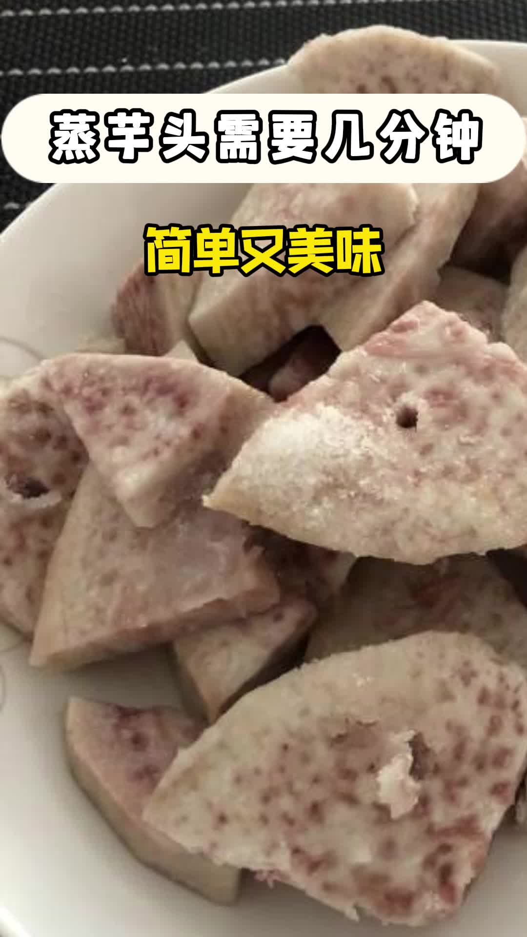 蒸芋头需要几分钟,你知道了吗