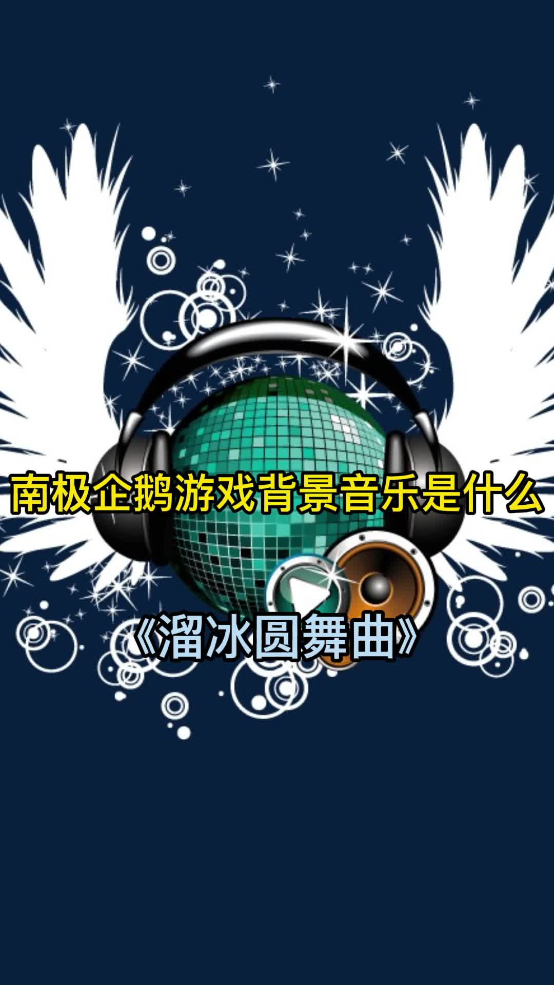 南极企鹅游戏背景音乐是《溜冰圆舞曲》,一起欣赏吧