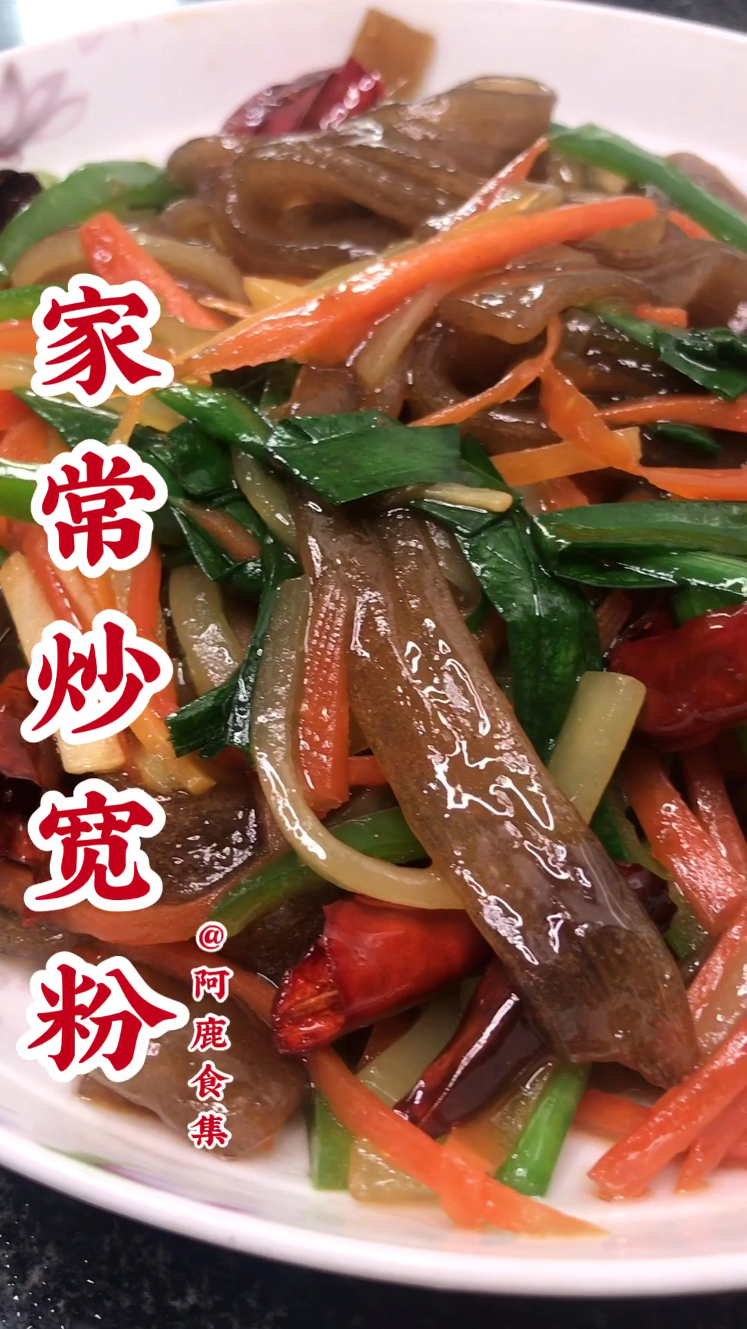 家常炒宽粉