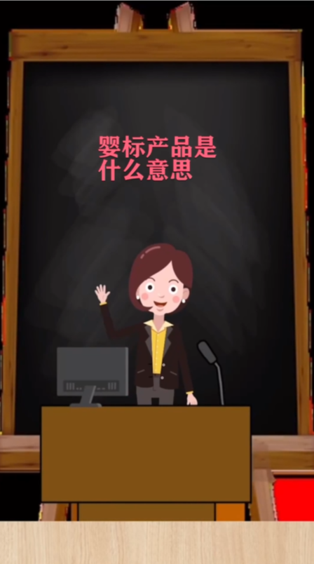 婴标产品是什么意思
