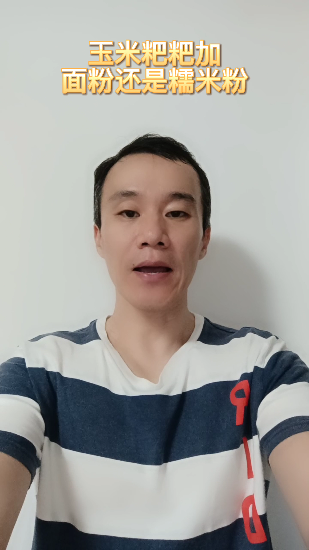 玉米粑粑加面粉还是糯米粉?