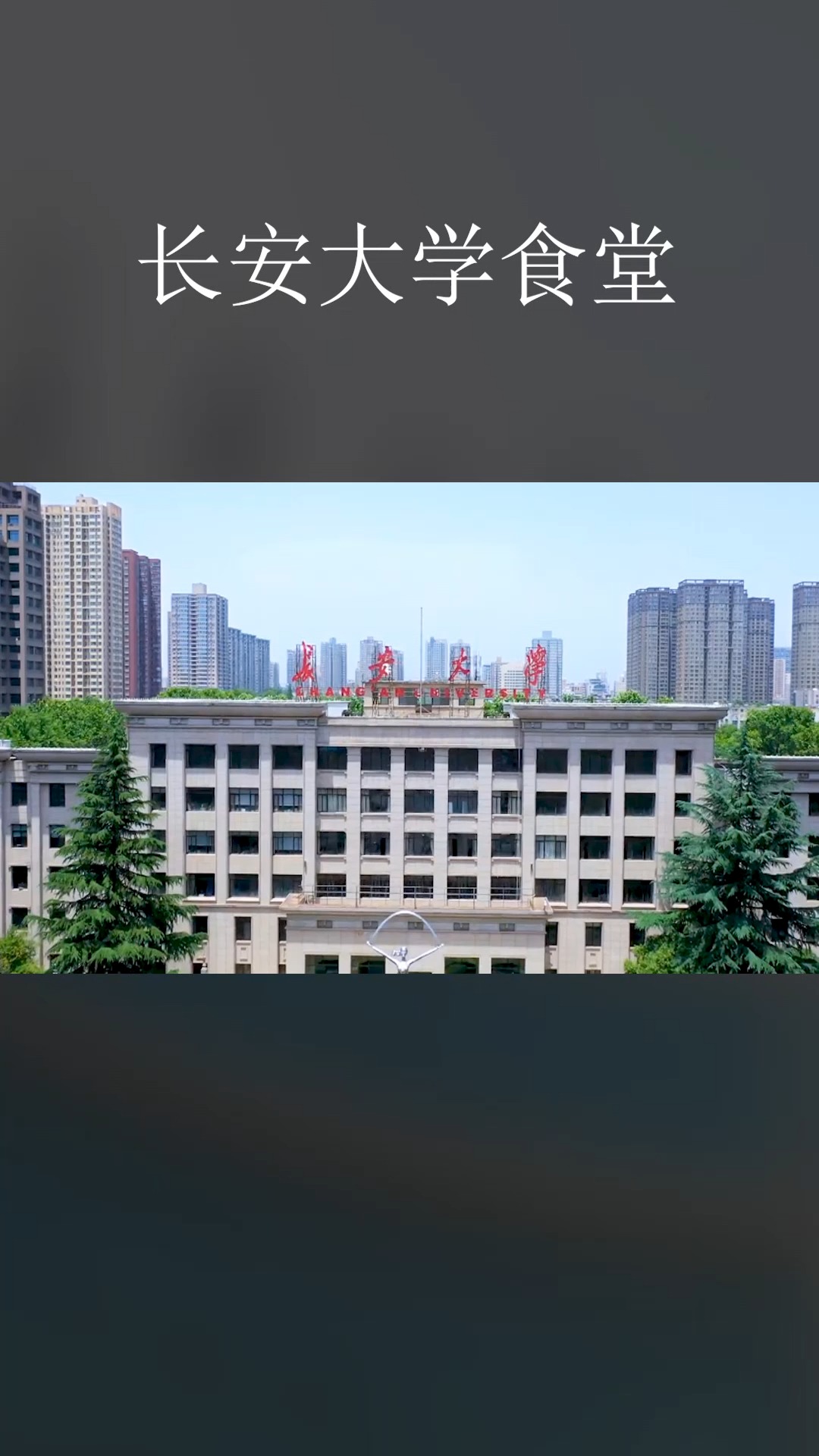 长安大学食堂好不好