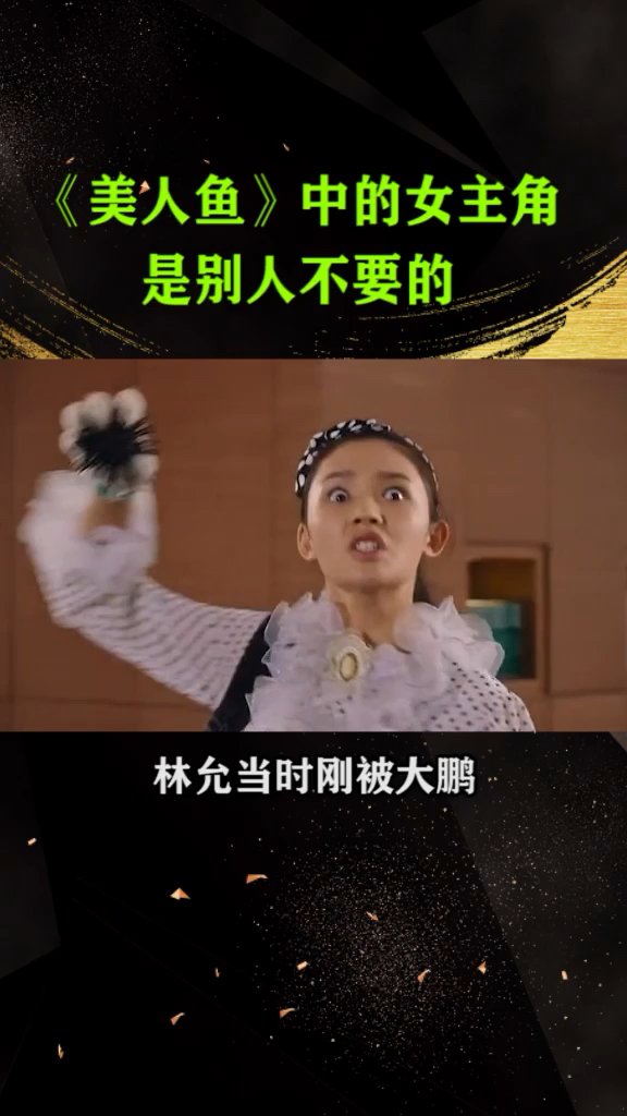 《美人鱼》中的女主角是被人不要的