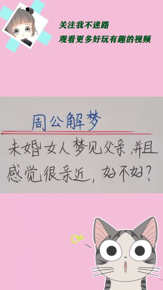 周公解梦:未婚女人梦见自己的父亲,并且感觉很亲近,到底好不好