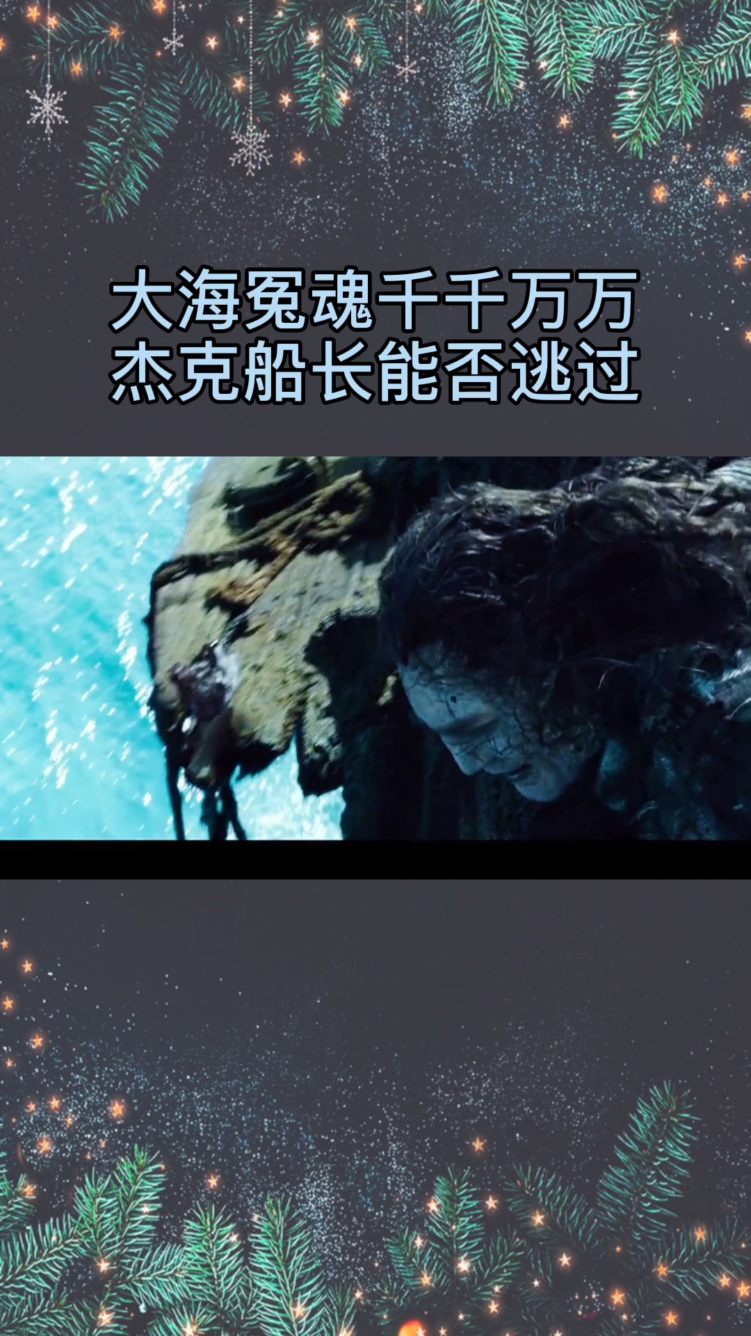 #加勒比海盗#骷髅鲨鱼出现再你们面前,就想问下你们怕不怕