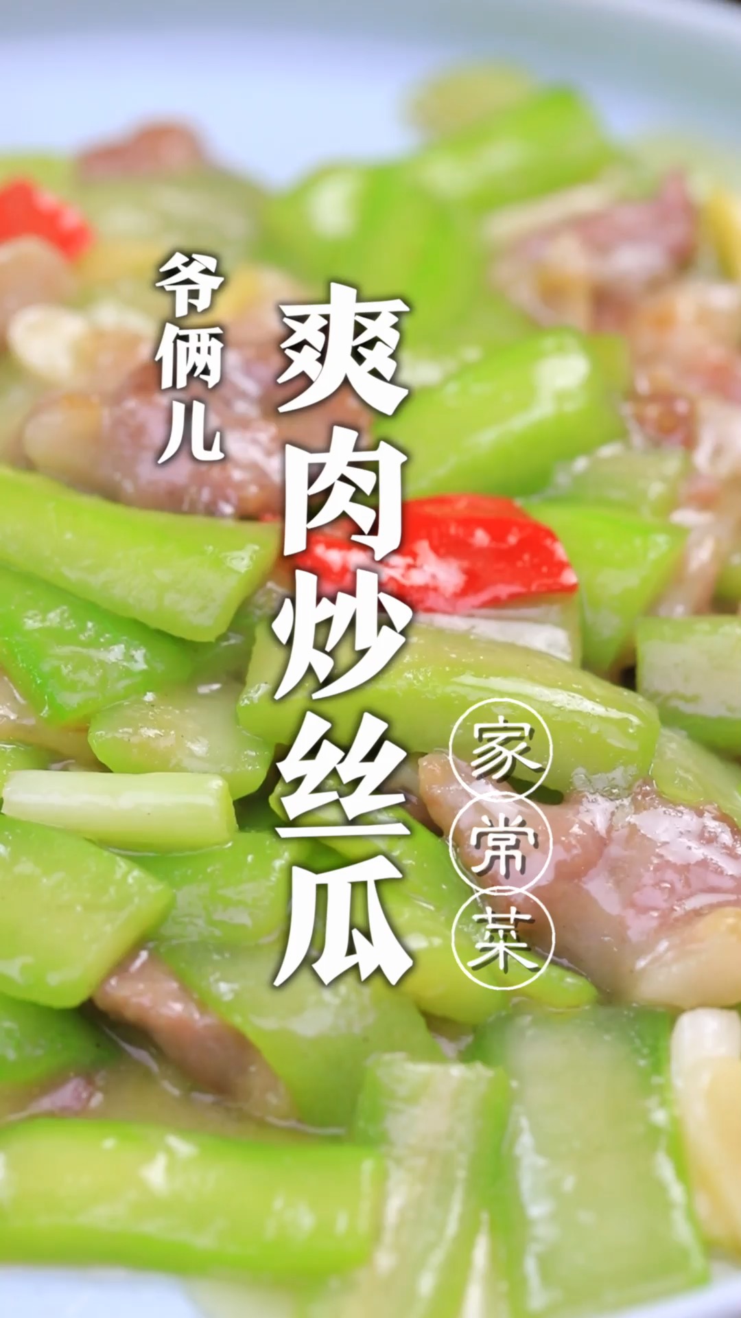 爽肉炒丝瓜,丝瓜翠绿不变色,方法都在这儿!