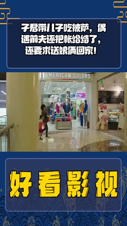 #影视剪辑#子君带儿子吃披萨,偶遇前夫还把帐给结了,还要求送娘俩回家!