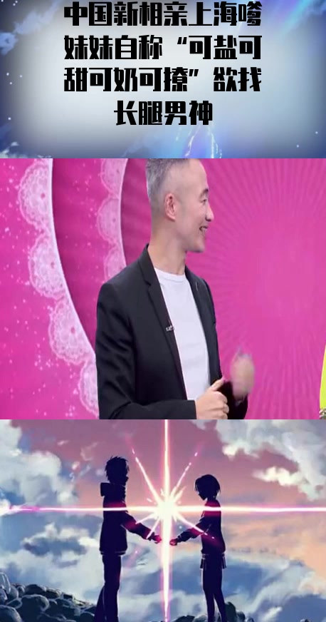 #综艺搞笑#中国新相亲上海嗲妹妹自称“可盐可甜可奶可撩”欲找长腿男神
