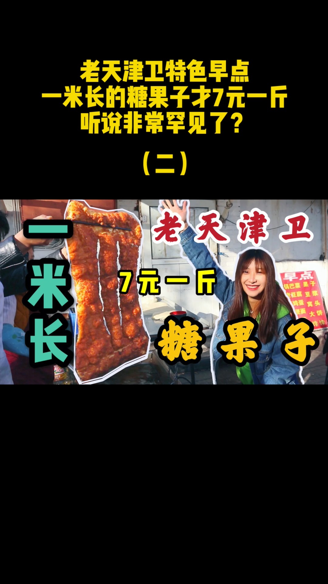 老天津卫特色早点,一米长的糖果子才7元一斤,听说非常罕见了?