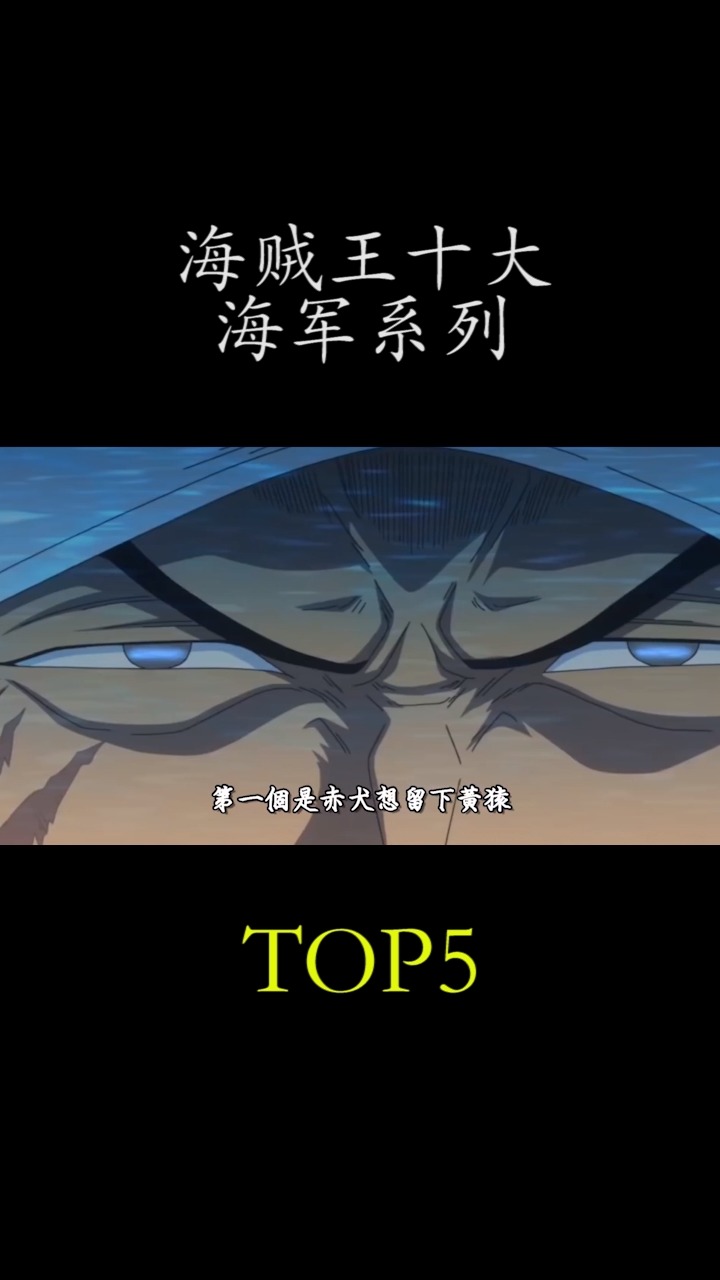 #动漫#海贼王十大海军系列,第五位