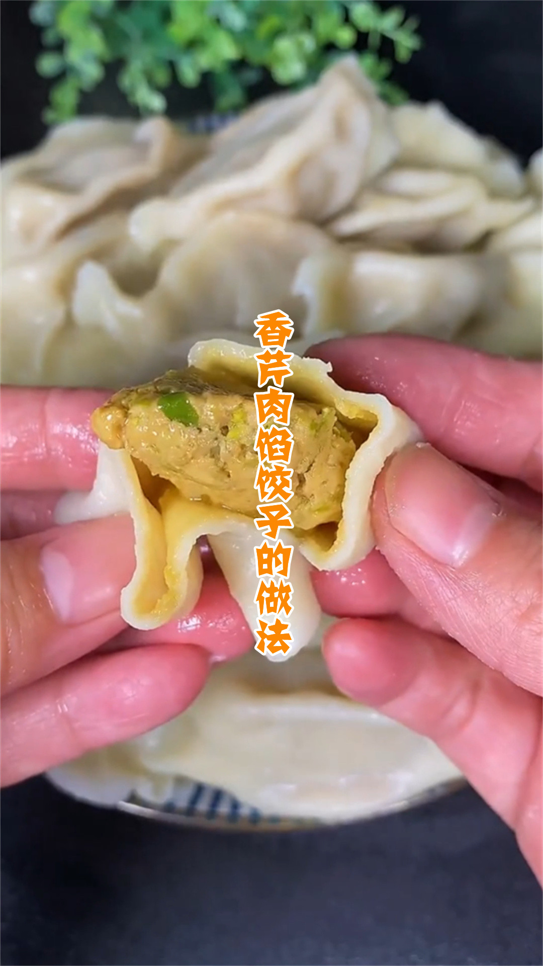 香芹肉馅饺子的做法