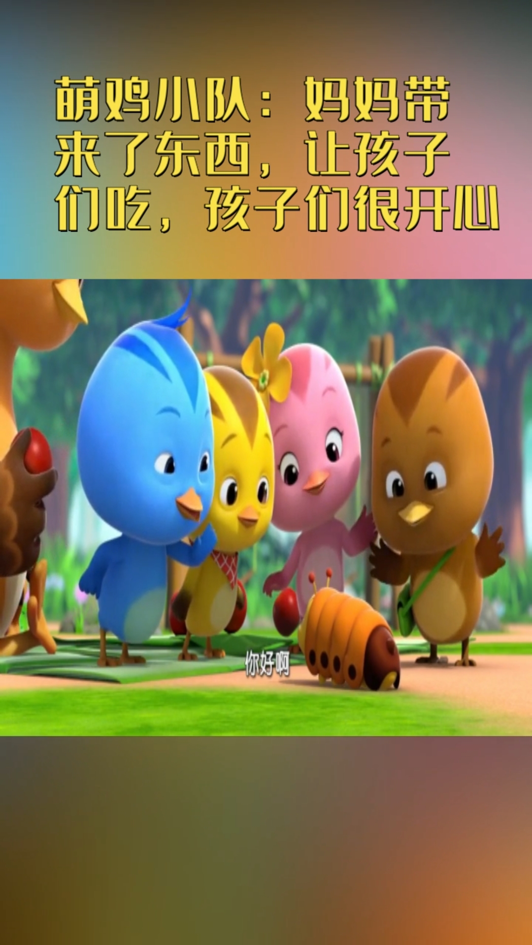 萌鸡小队:妈妈带来了东西,让孩子们吃,孩子们很开心
