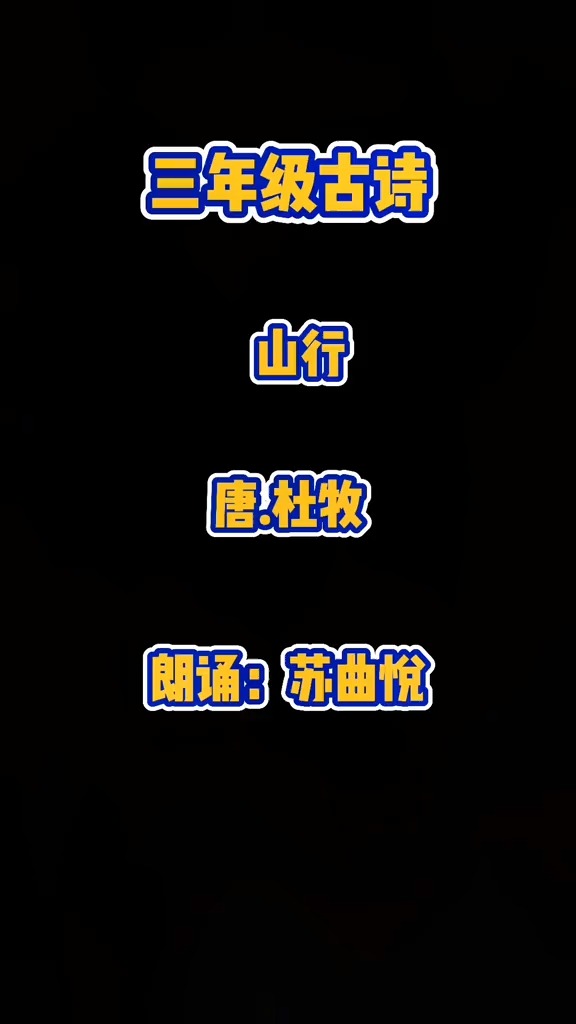 小学必背古诗#三年级#小学语文#古诗跟读#幼小衔接识字《山行》