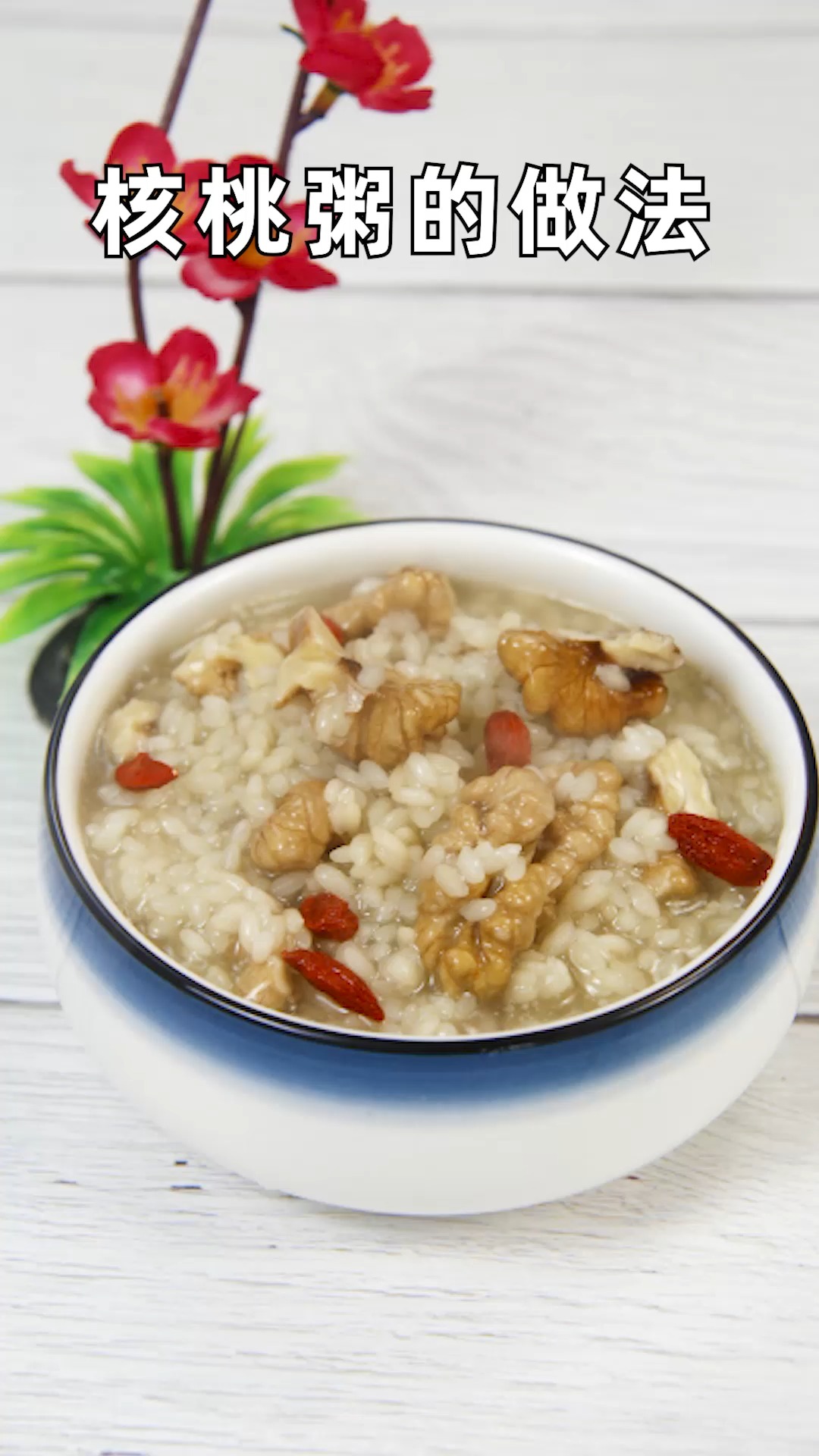核桃粥的做法