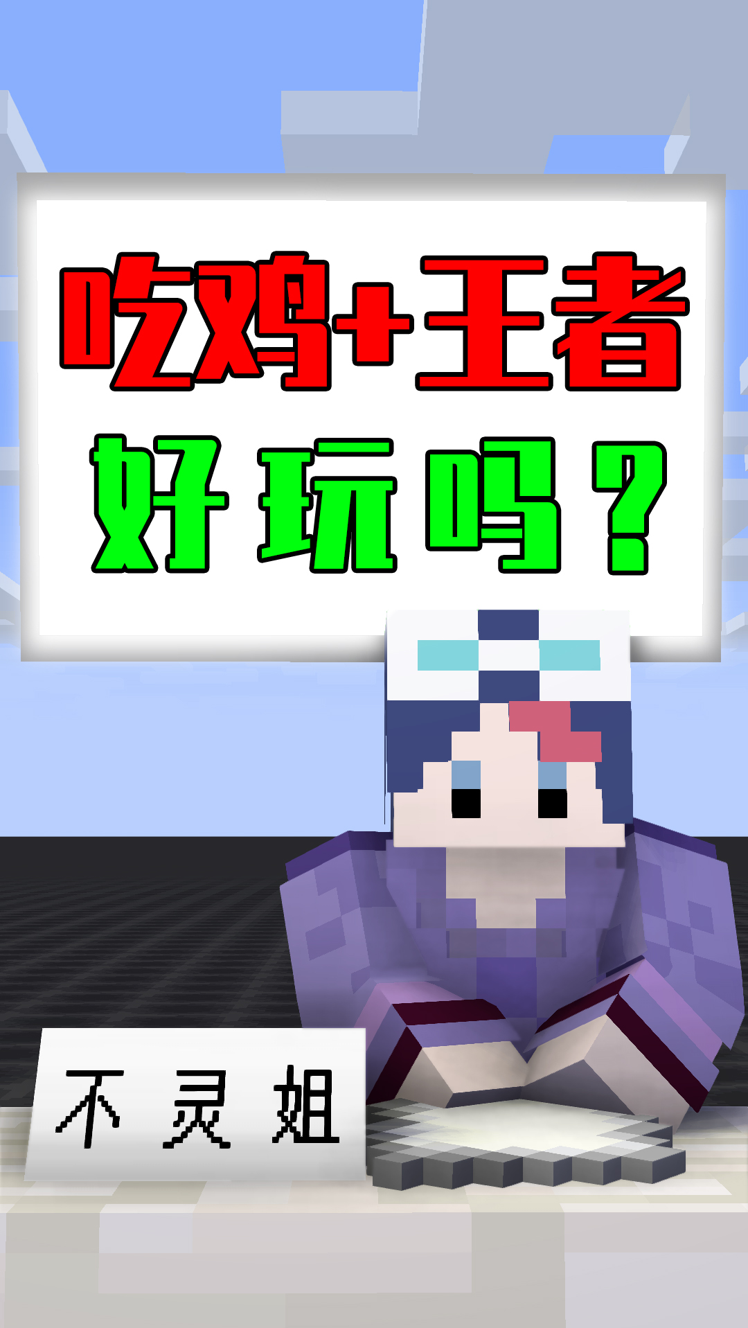 #游戏#吃鸡+王者=?作者只花了3天做出来的垃圾游戏!