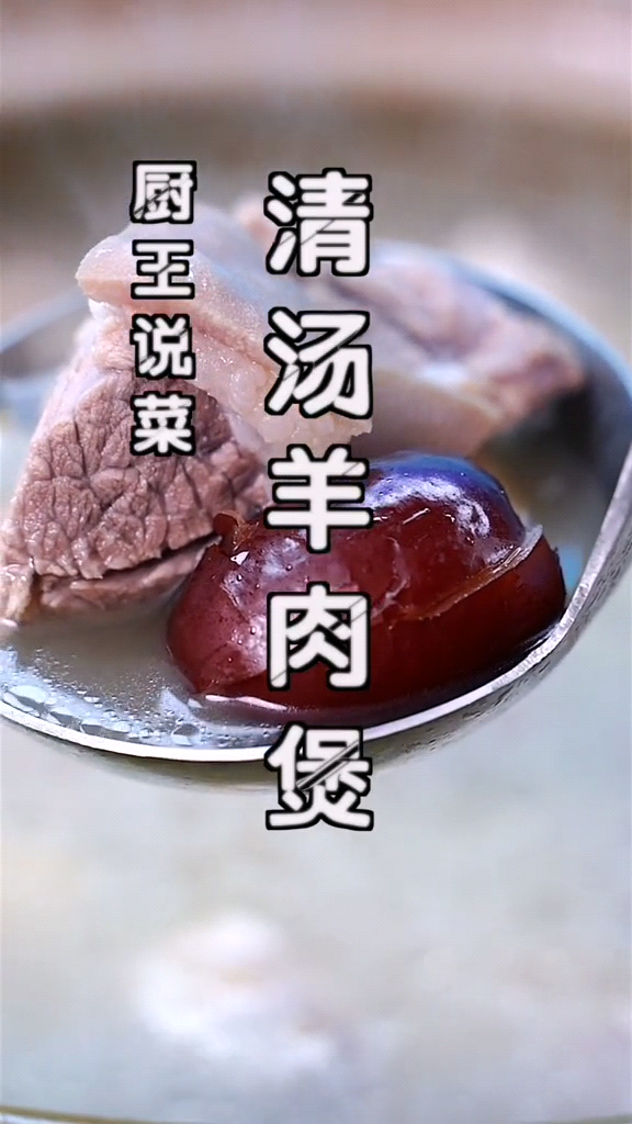 清汤羊肉煲的做法及配料 