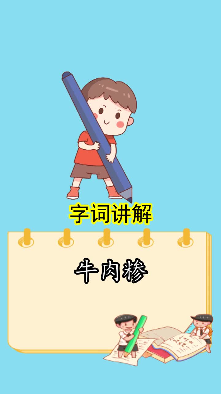 牛肉糁怎么读,你清楚了吗