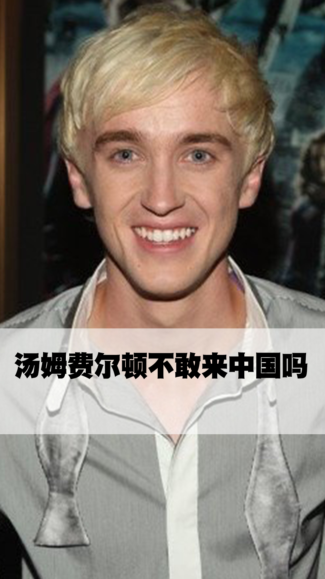 汤姆费尔顿不敢来中国吗