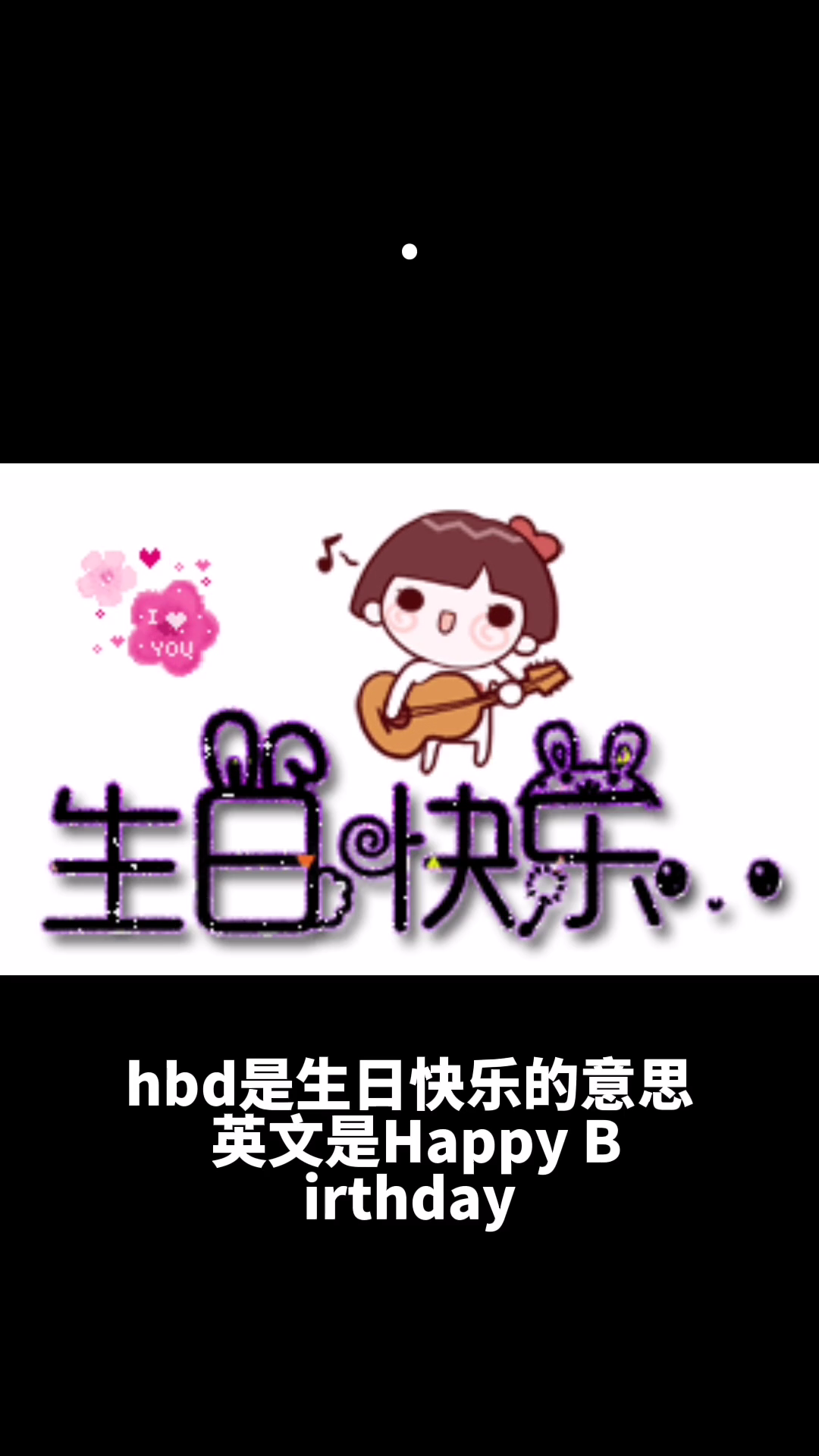 hbd是什么意思?
