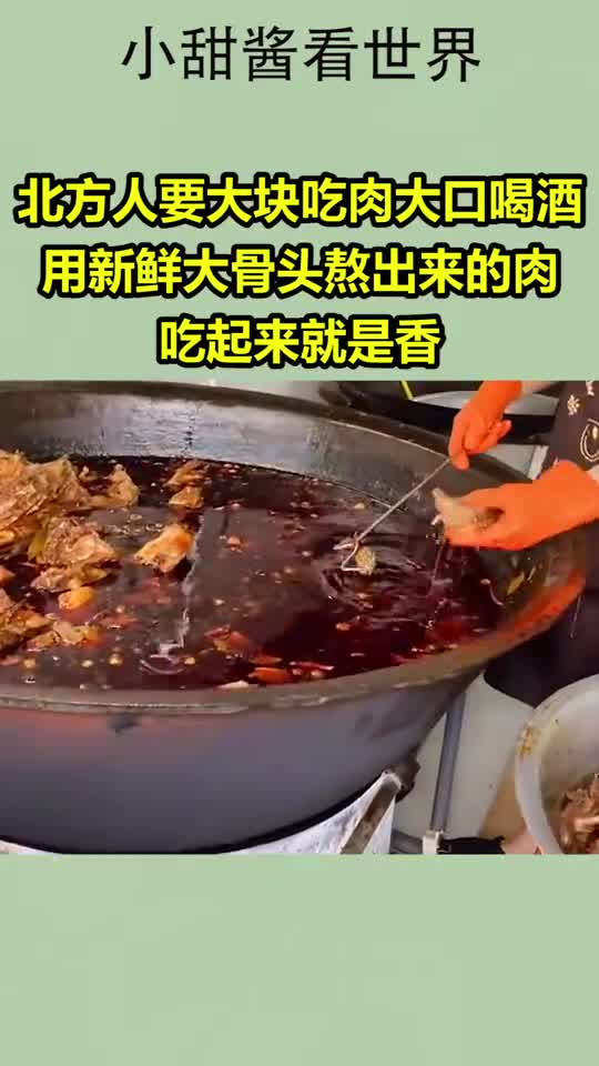 我要上热门北方人要大块吃肉大口喝酒,用新鲜大骨头熬出来的肉吃起来就是香