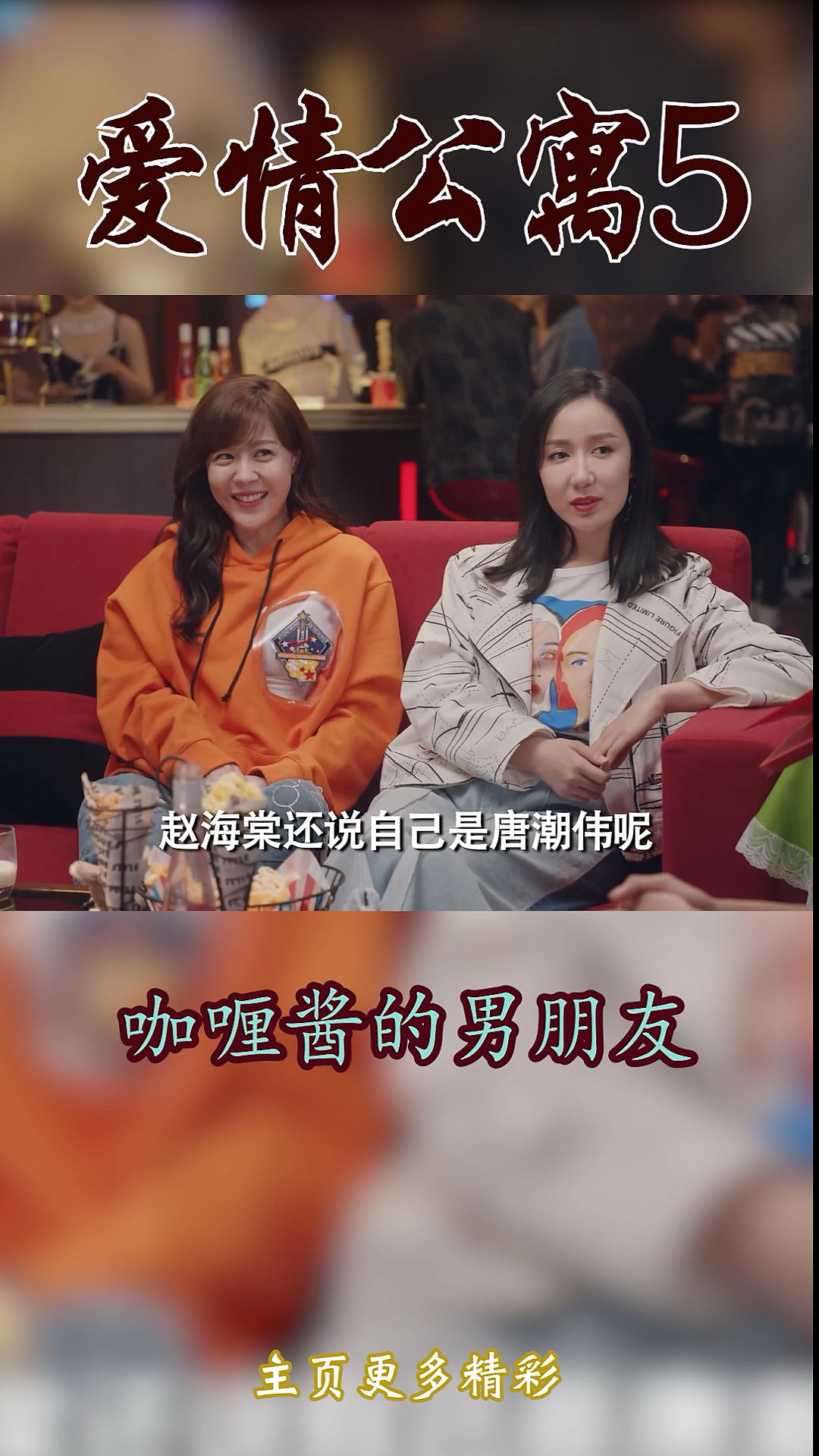 #爱情公寓5#赵海棠说自己是唐潮伟