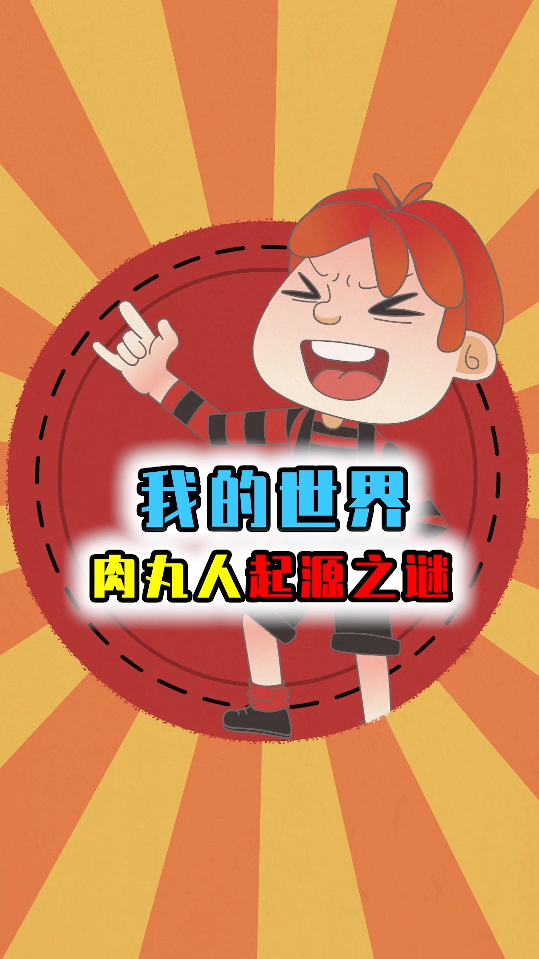 MC最诡异的都市传说,可怕的肉丸人生存挑战!你能存活多久?