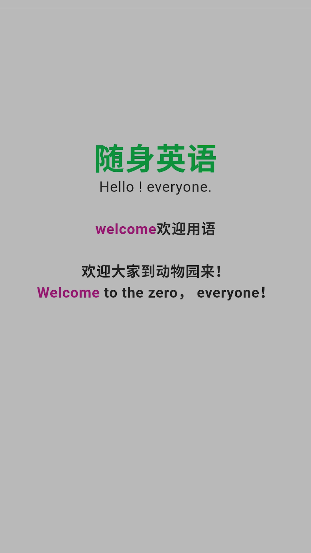 欢迎大家到动物园来,要是用英语该怎么说呢?