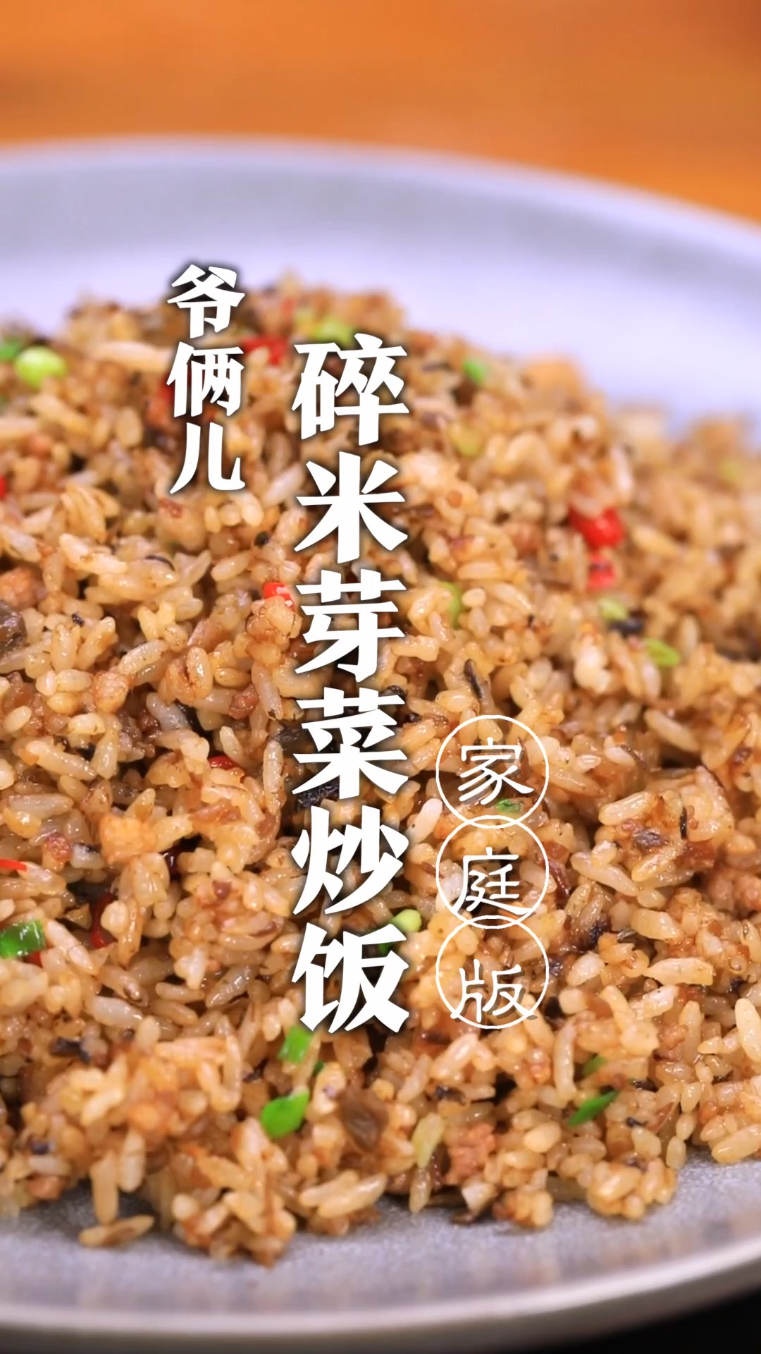 碎米芽菜炒饭,干香有嚼劲,粒粒分明,我能吃一大盘!