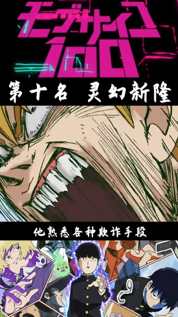 #动漫##灵能百分百 #灵幻新隆 第十名来了!