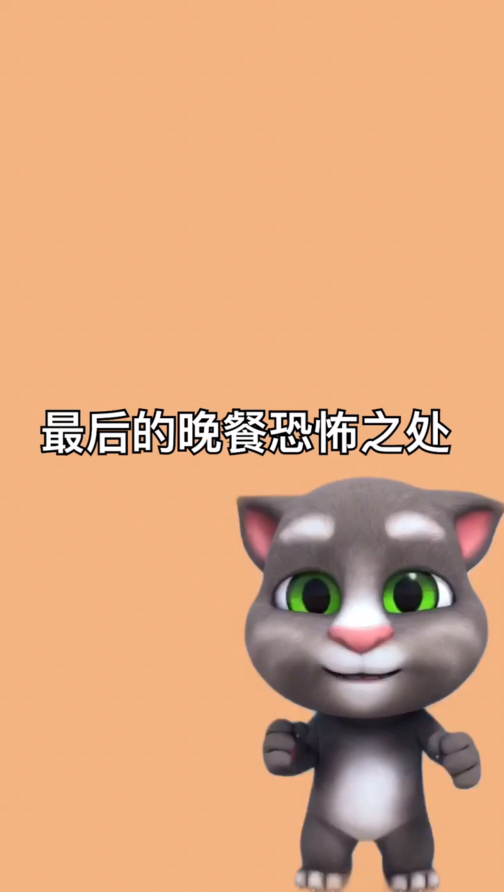 最后的晚餐恐怖之处