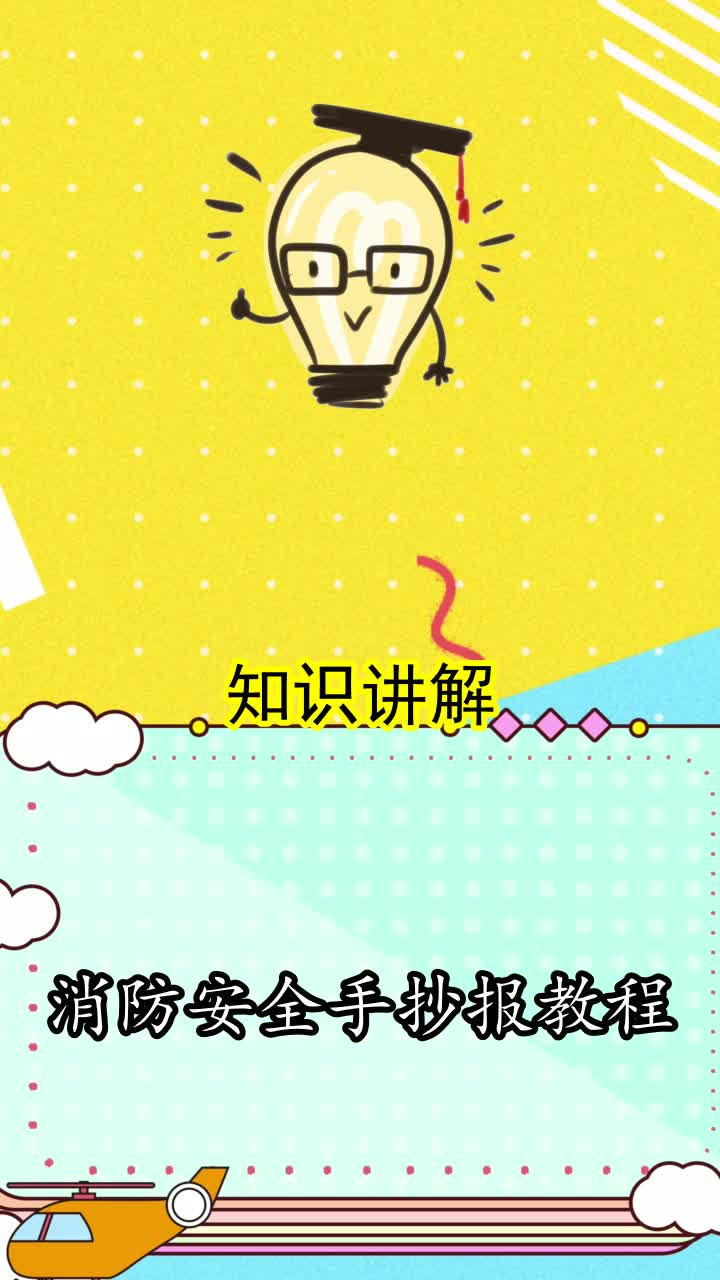 消防安全手抄报教程,你了解了吗