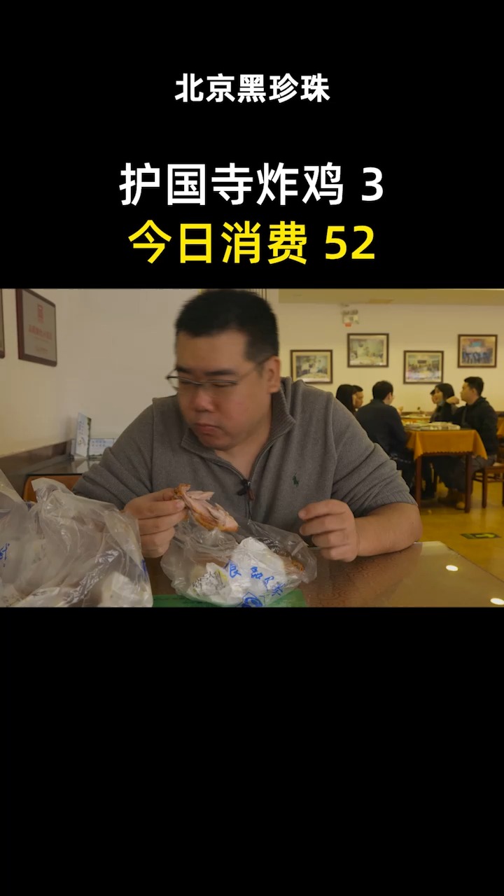 #北京美食探店#护国寺小吃街里的人气炸鸡店,鸡皮酥脆像吃排叉,鸡锁骨越嚼越香