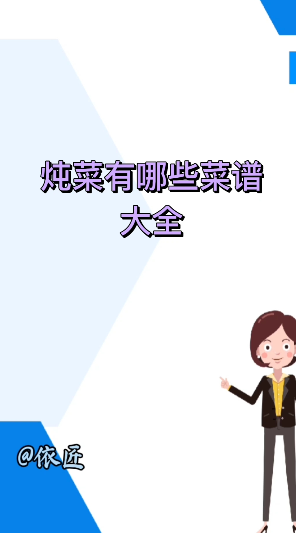 炖菜有哪些菜谱大全。