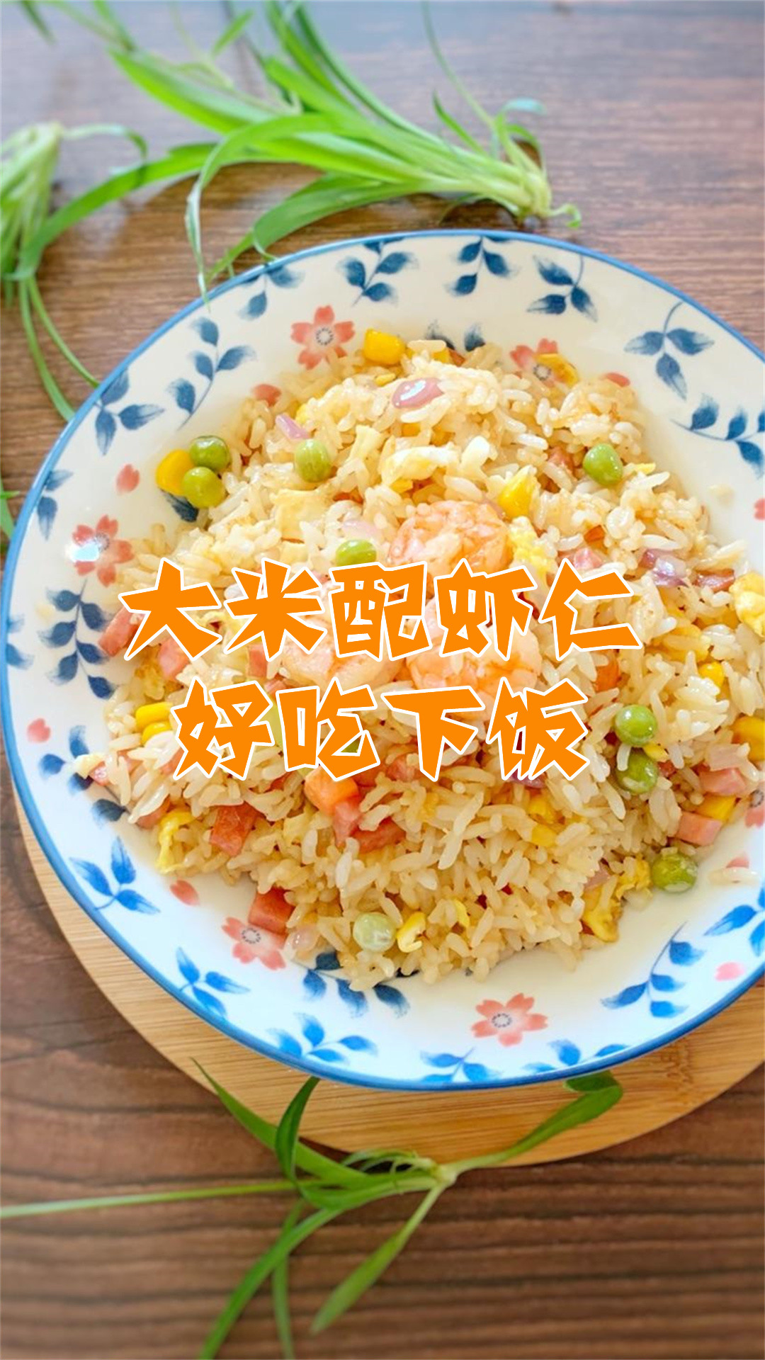 大米配虾仁好吃下饭