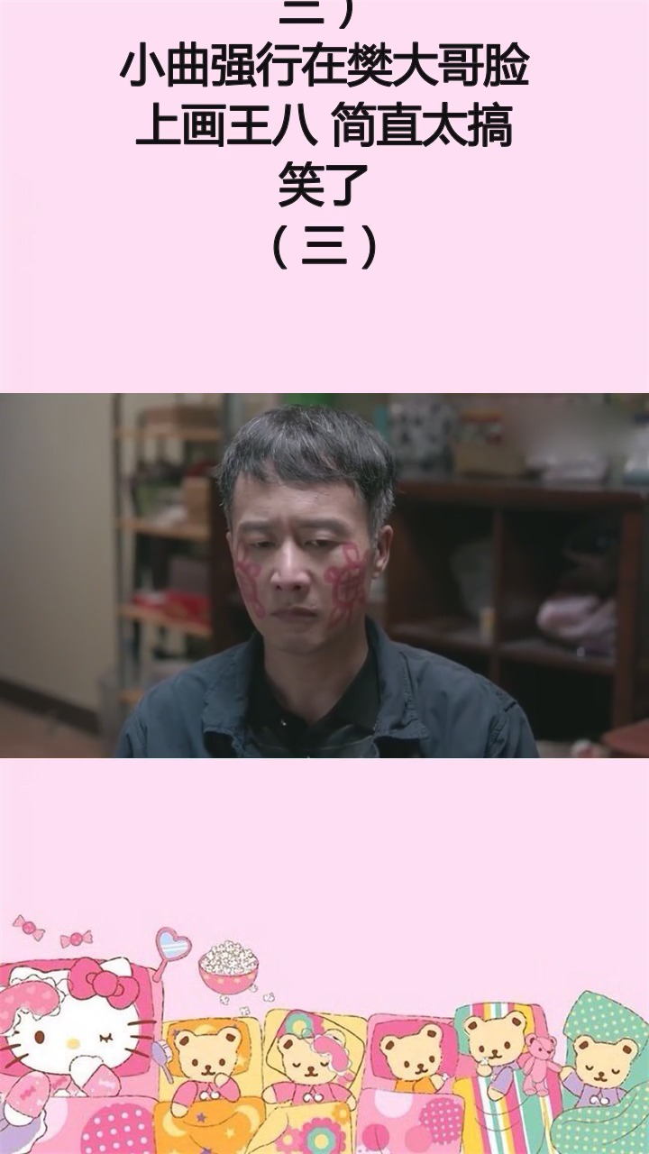 #精彩影视#小曲强行在樊大哥脸上画王八 简直太搞笑了