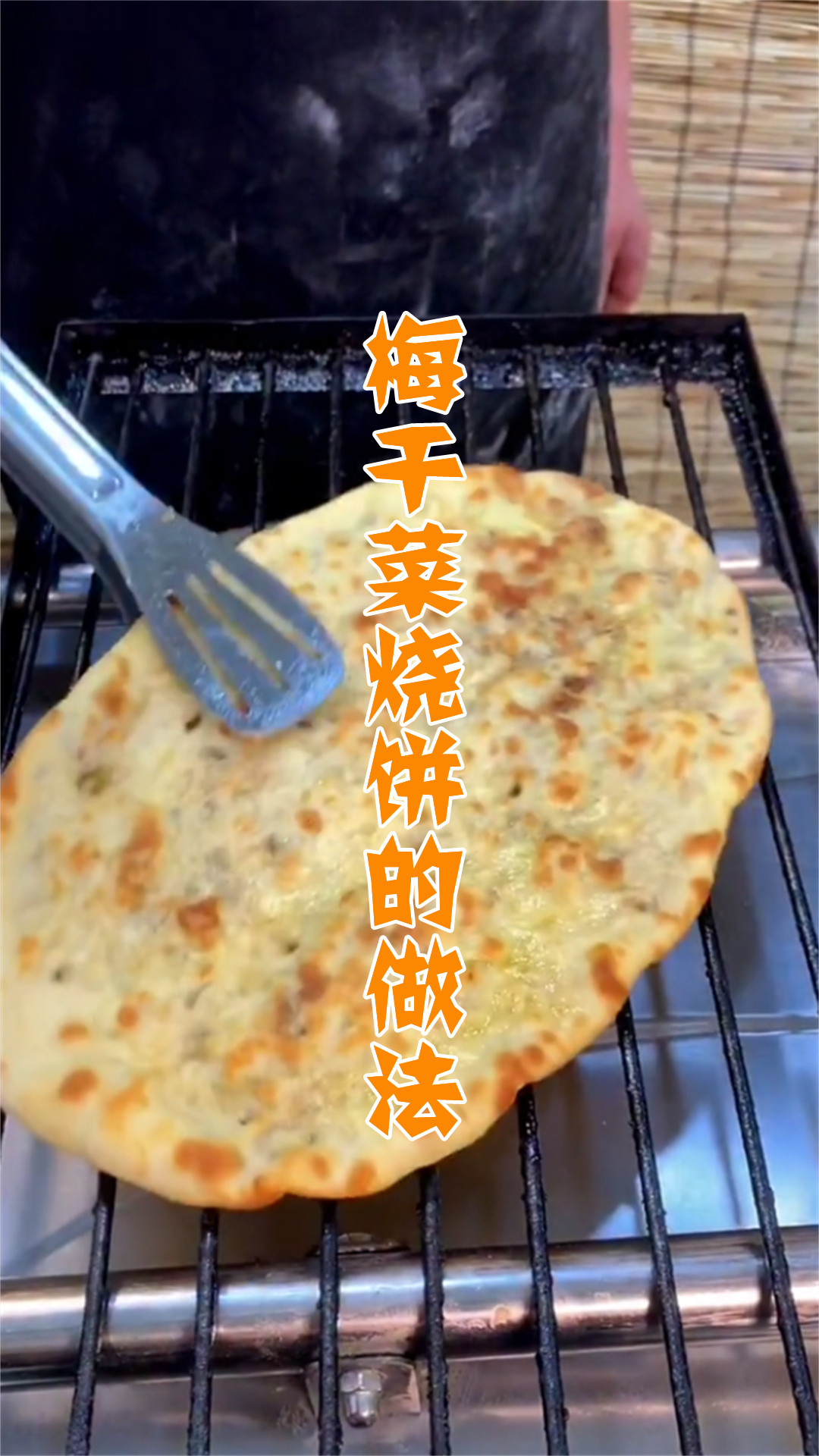 梅干菜烧饼的做法