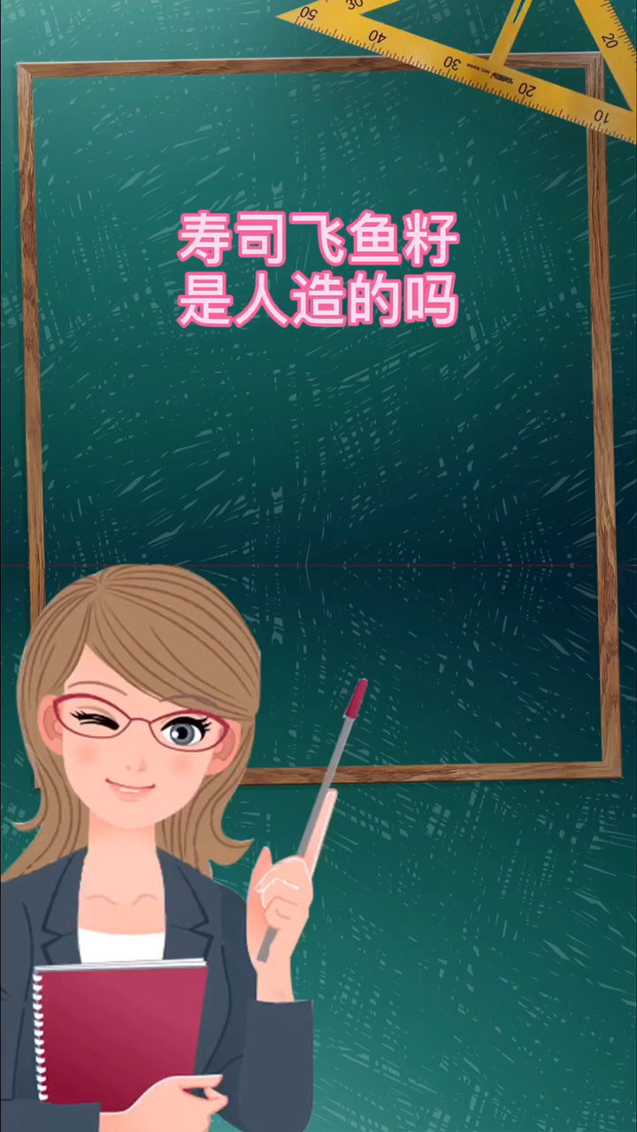寿司飞鱼籽是人造的吗
