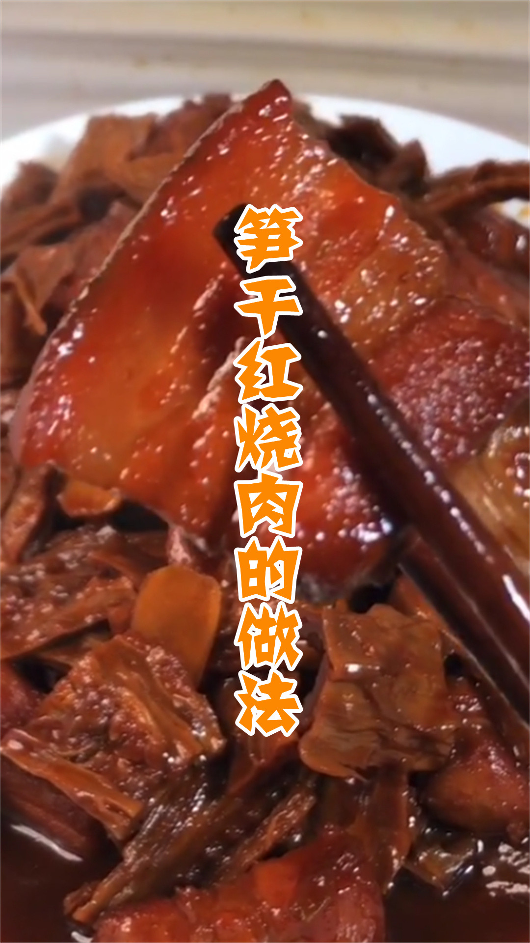 笋干红烧肉的做法