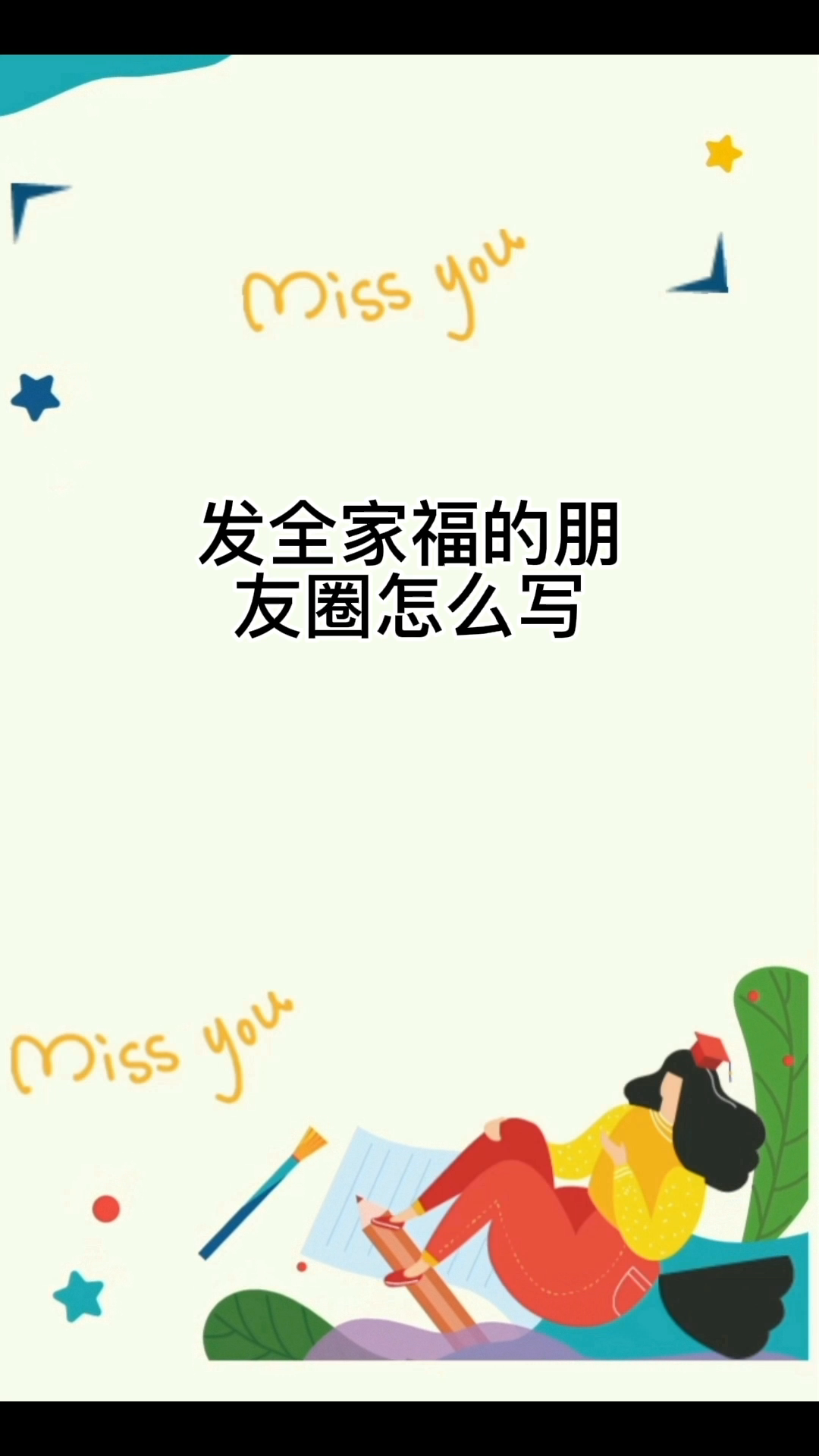发全家福的朋友圈怎么写