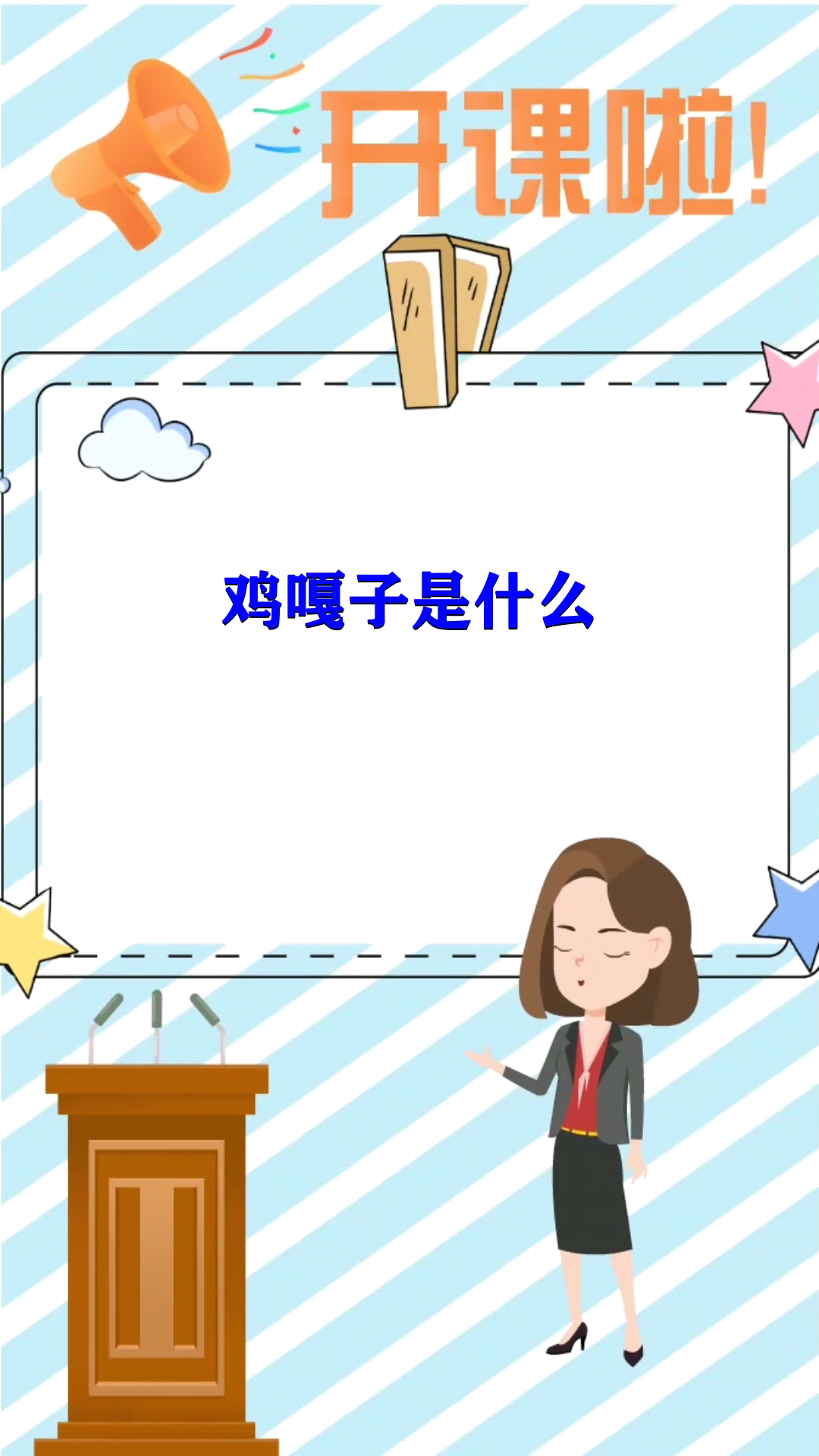 鸡嘎子是什么 